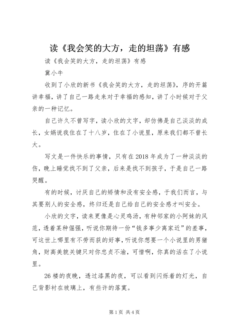 读《我会笑的大方，走的坦荡》有感 (3).docx