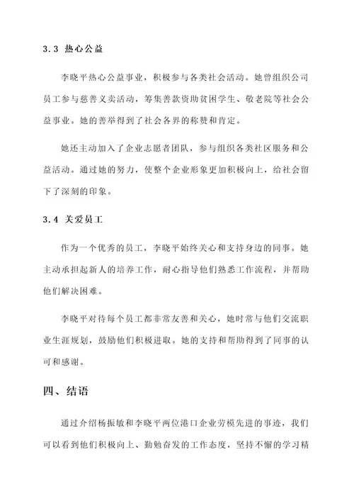 港口企业劳模先进事迹材料