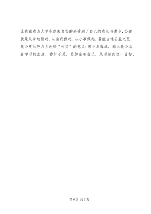 公益之星事迹材料.docx