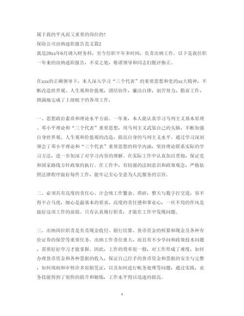 精编保险公司出纳述职报告范文.docx