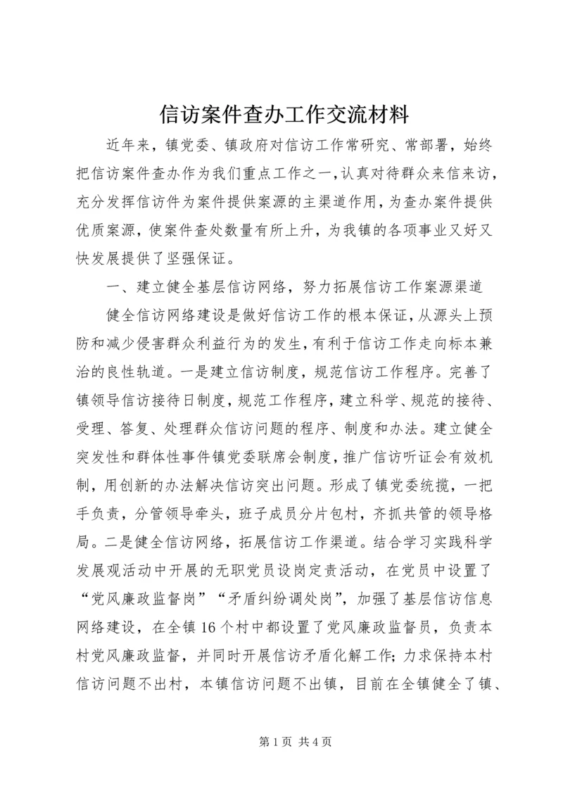 信访案件查办工作交流材料.docx