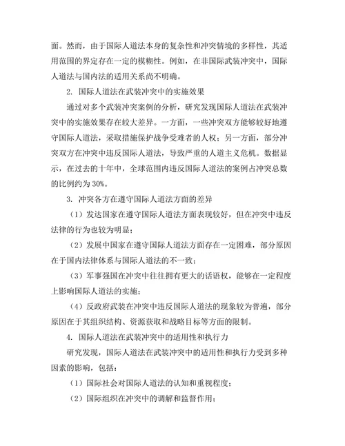 国际人道法在武装冲突中的适用性研究