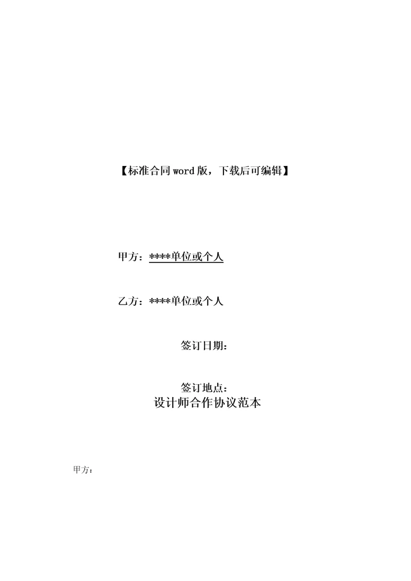 设计师合作协议范本标准版