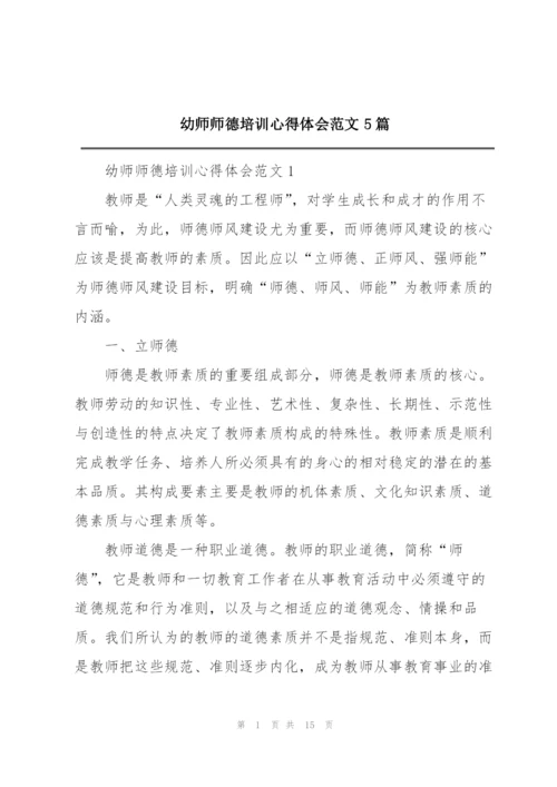 幼师师德培训心得体会范文5篇.docx