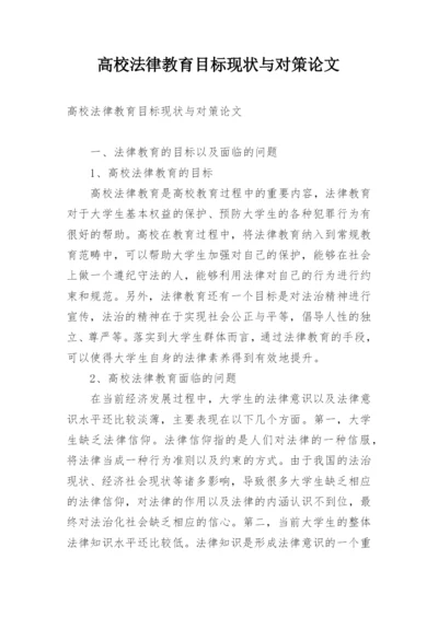 高校法律教育目标现状与对策论文.docx