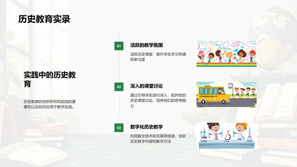 历史教育新实践PPT模板