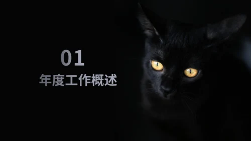 暗黑风格神秘黑猫黑暗风通用PPT模板