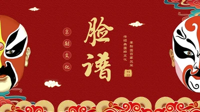 红色国潮风中国国粹京剧脸谱介绍PPT