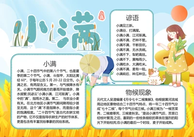 二十四节气小满word小报