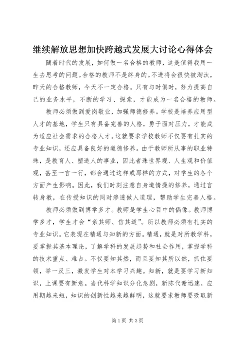 继续解放思想加快跨越式发展大讨论心得体会.docx