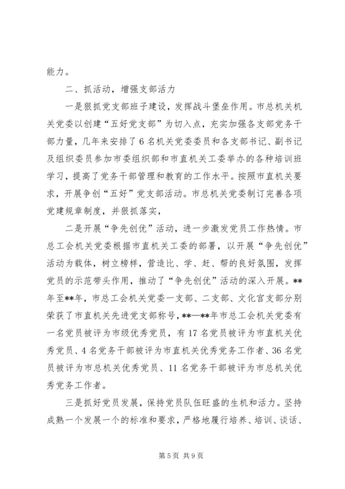 工会机关党委党建工作经验交流.docx