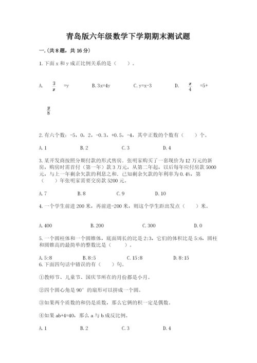 青岛版六年级数学下学期期末测试题及答案（各地真题）.docx