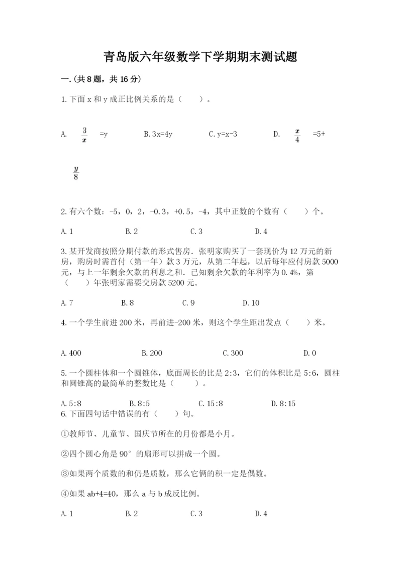 青岛版六年级数学下学期期末测试题及答案（各地真题）.docx