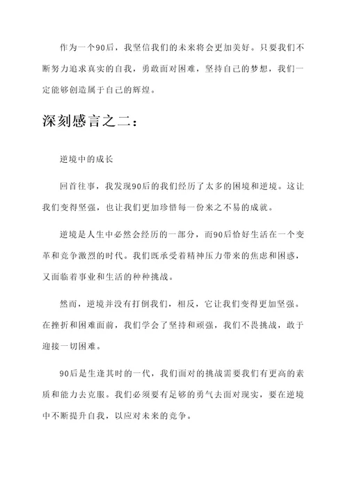 90后坚强的感言