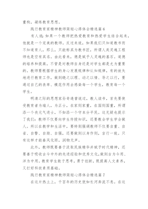 践行教育家精神教师简短心得体会内容10篇.docx