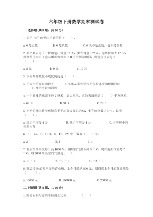 六年级下册数学期末测试卷含完整答案（名师系列）.docx