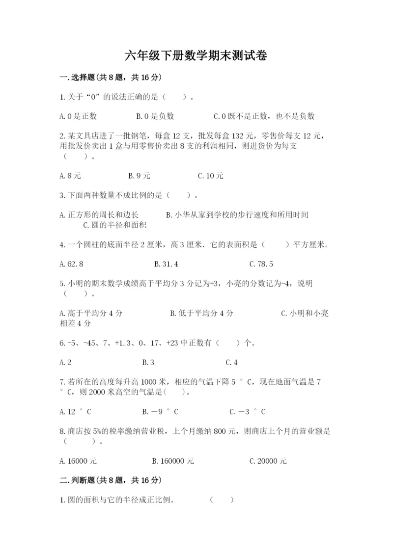 六年级下册数学期末测试卷含完整答案（名师系列）.docx