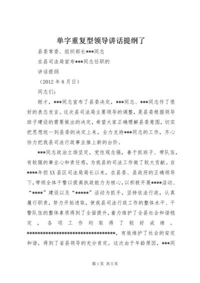 单字重复型领导讲话提纲了 (3).docx