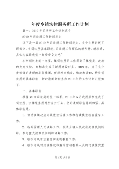 年度乡镇法律服务所工作计划 (3).docx