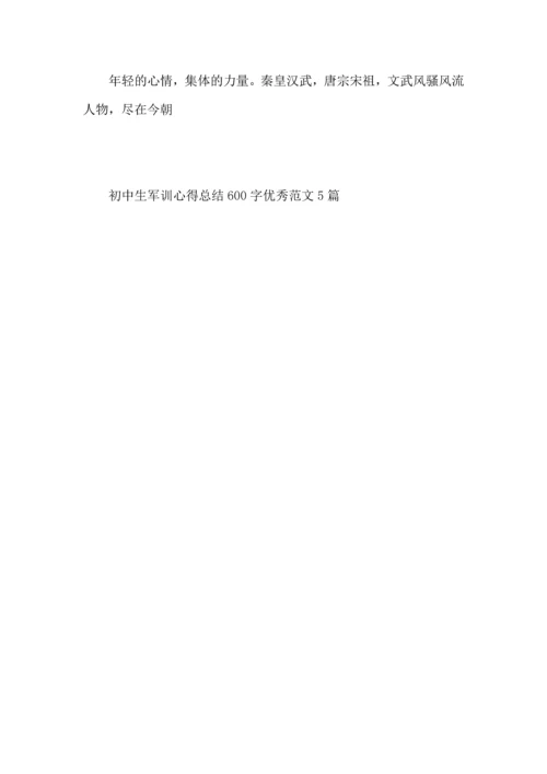 初中生军训心得总结600字优秀范文5篇（一）.docx