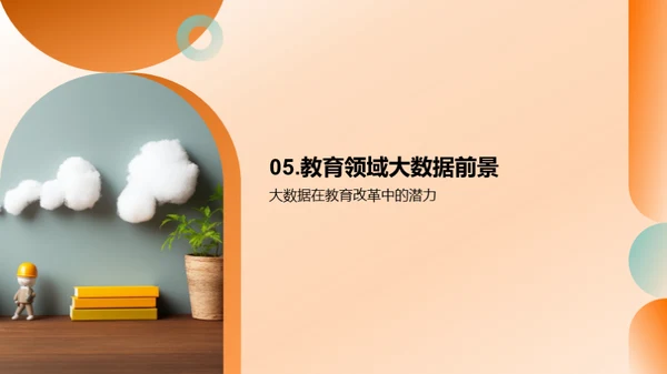 教育领域的大数据革新