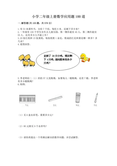 小学二年级上册数学应用题100道及答案【名校卷】.docx
