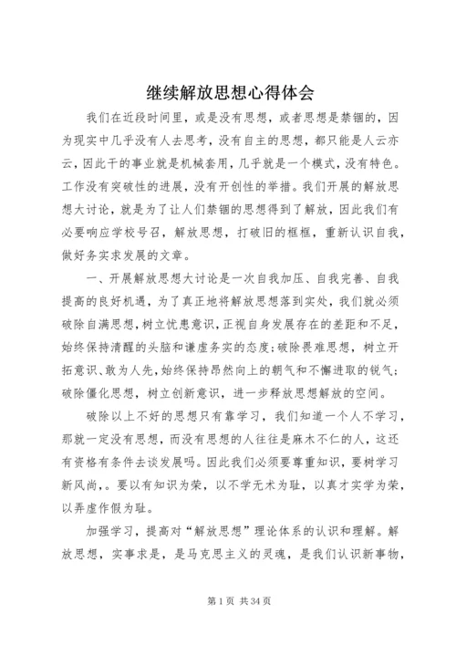 继续解放思想心得体会 (8).docx