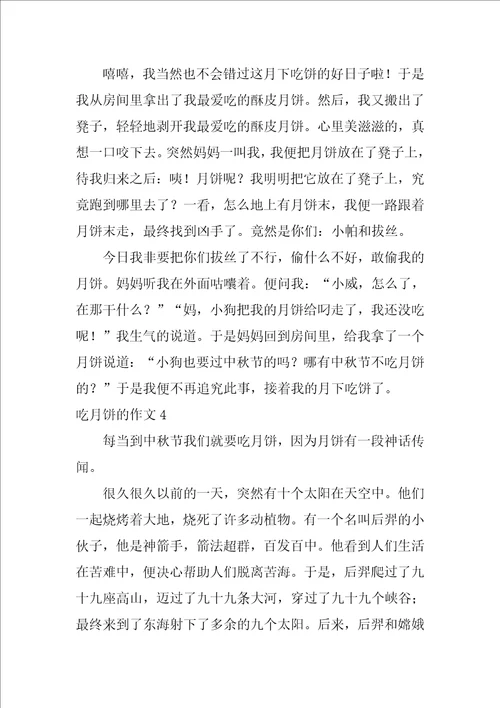 吃月饼的作文400字4篇