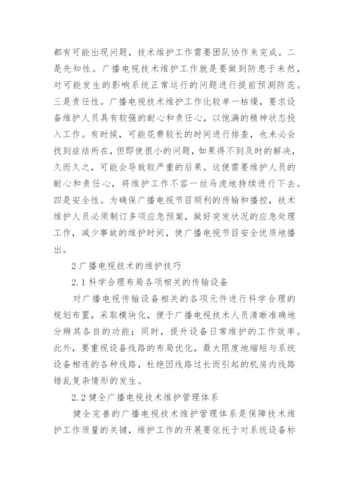 广播电视技术维护技巧分析论文.docx