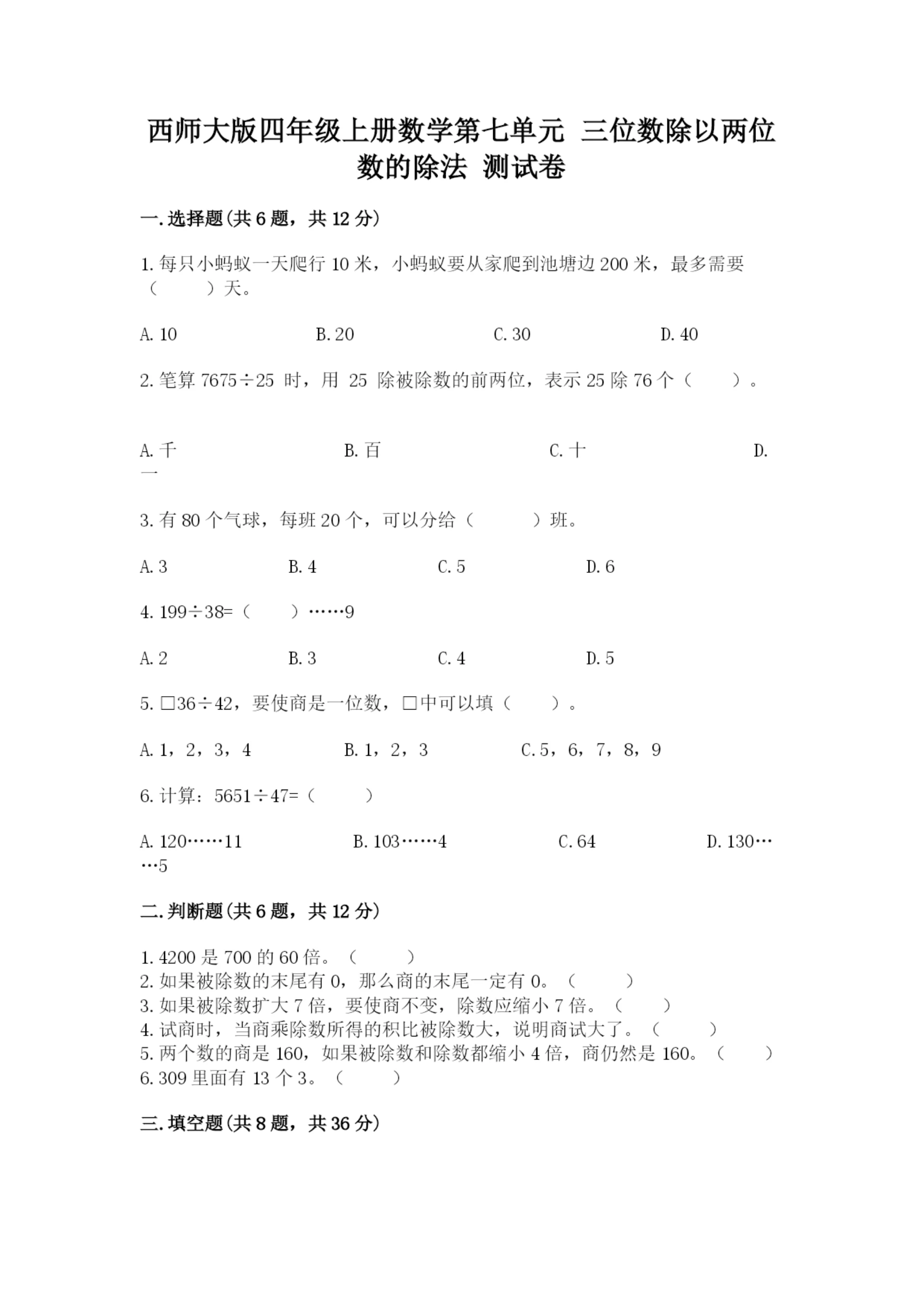 西师大版四年级上册数学第七单元 三位数除以两位数的除法 测试卷附参考答案【完整版】.docx