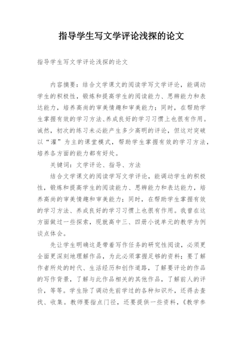 指导学生写文学评论浅探的论文.docx