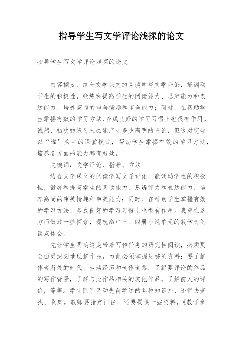 指导学生写文学评论浅探的论文.docx