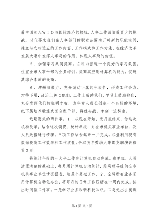 劳动人事部竞职演讲稿.docx