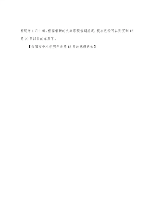 岳阳市中小学明年元月15日放寒假通知