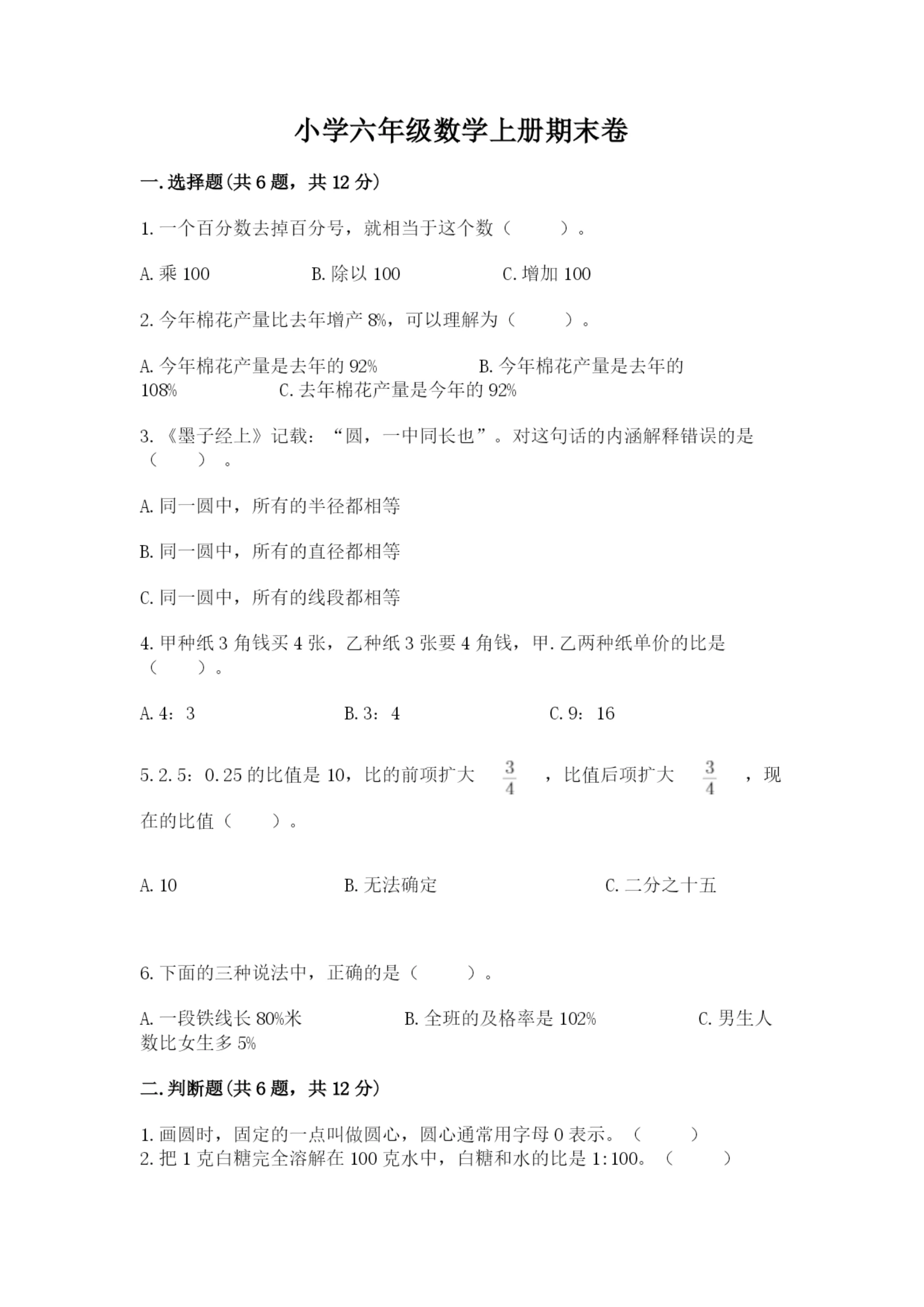小学六年级数学上册期末卷及参考答案【b卷】.docx