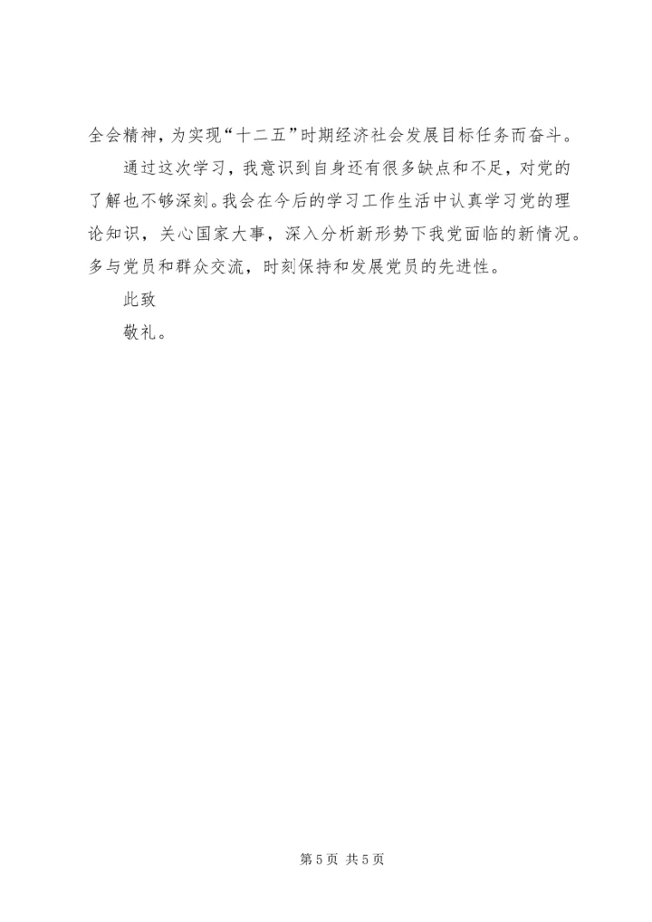 学习十八届五中全会思想汇报16 (3).docx