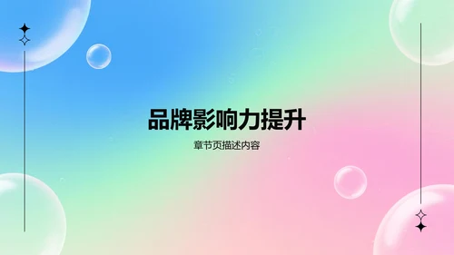 通用行业营销路演方案PPT模板