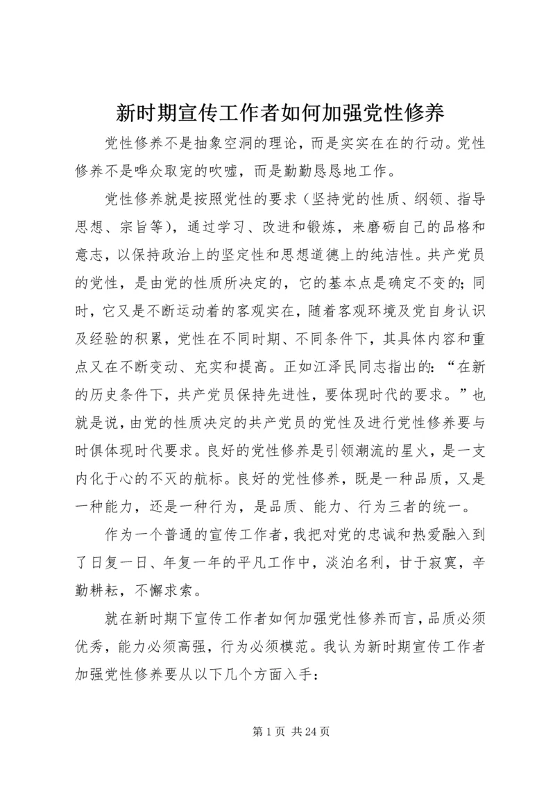 新时期宣传工作者如何加强党性修养.docx