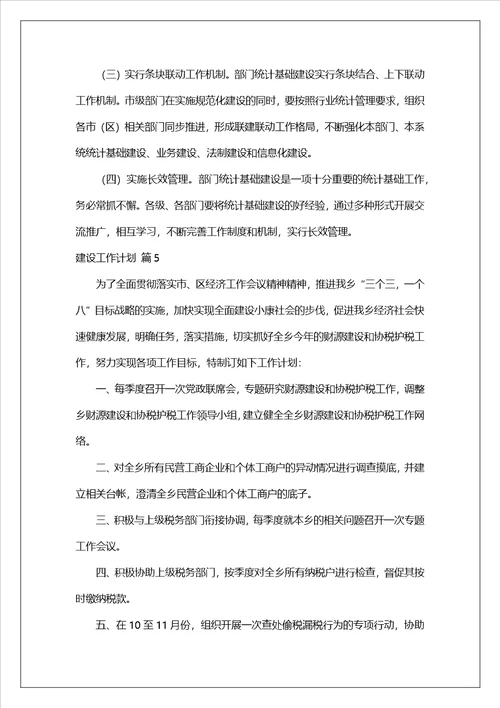 关于建设工作计划模板合集六篇