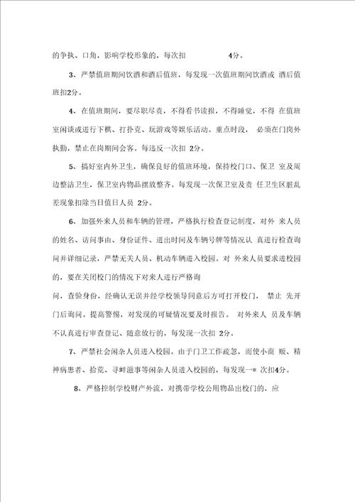 学校门卫岗位职责及奖惩办法1