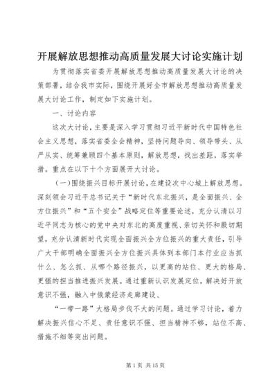 开展解放思想推动高质量发展大讨论实施计划.docx