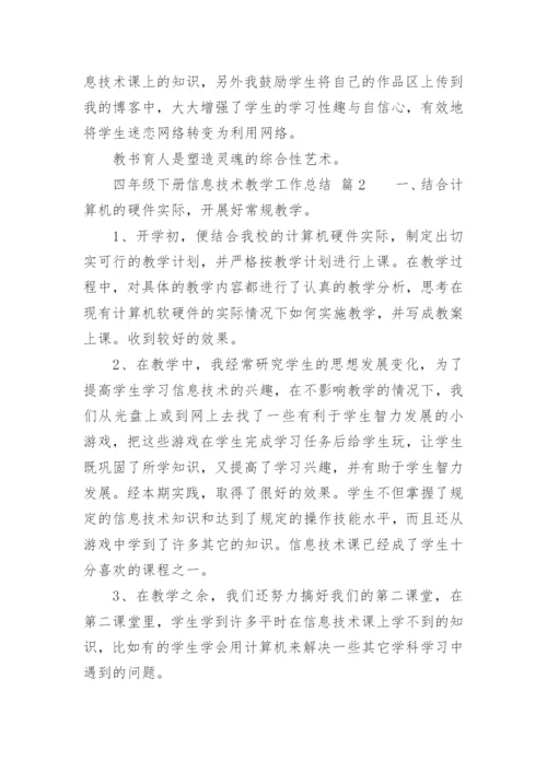四年级下册信息技术教学工作总结.docx