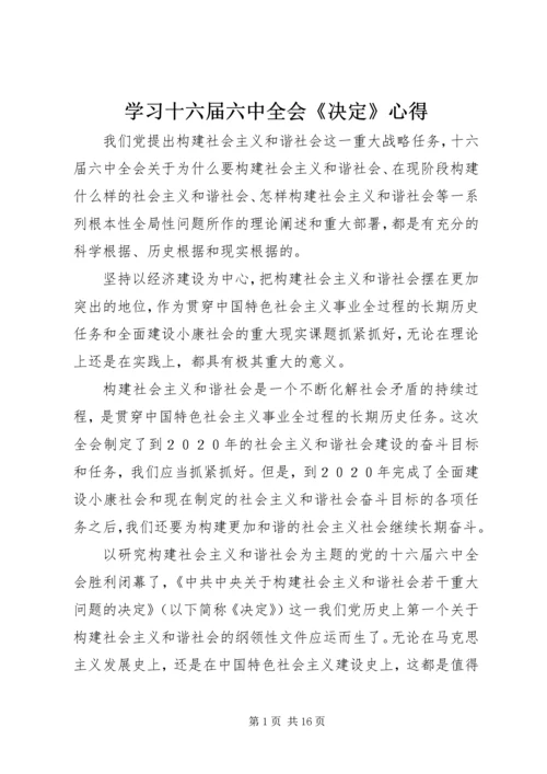 学习十六届六中全会《决定》心得.docx