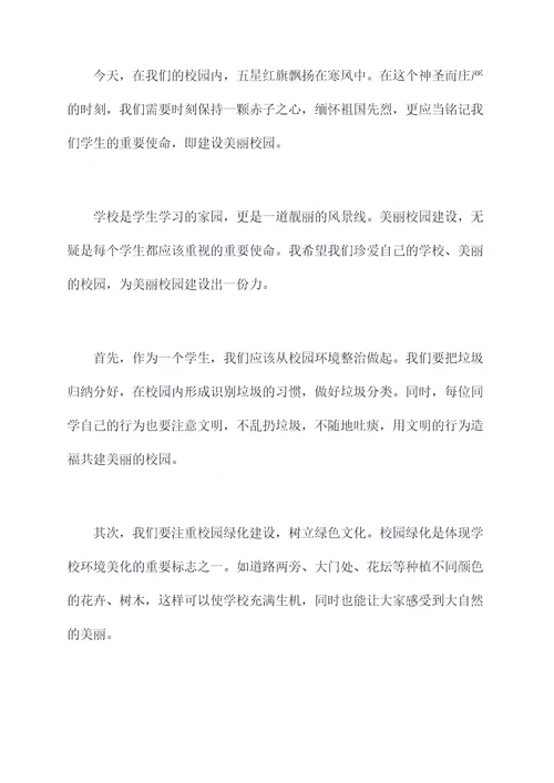 美丽校园建设国旗下讲话稿