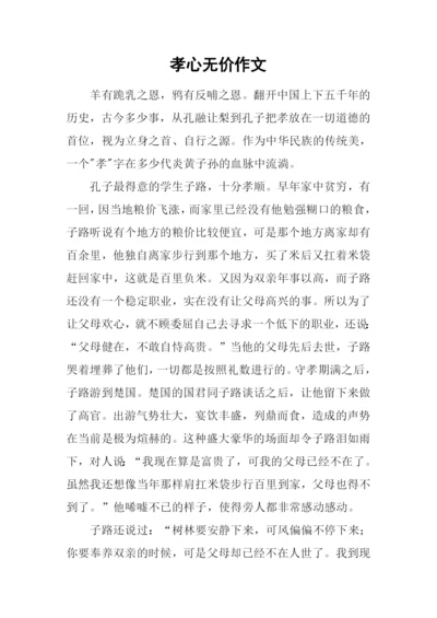 孝心无价作文-3.docx