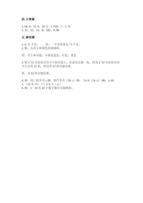 人教版五年级上册数学期末考试试卷（研优卷）.docx