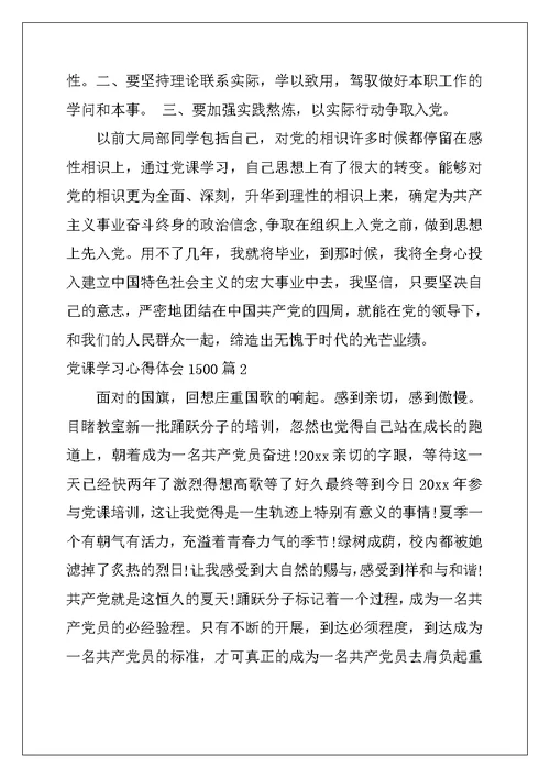 党课学习心得体会1500范文