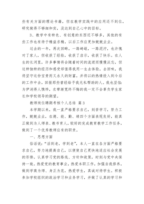 教师岗位聘期考核个人总结（通用17篇）.docx