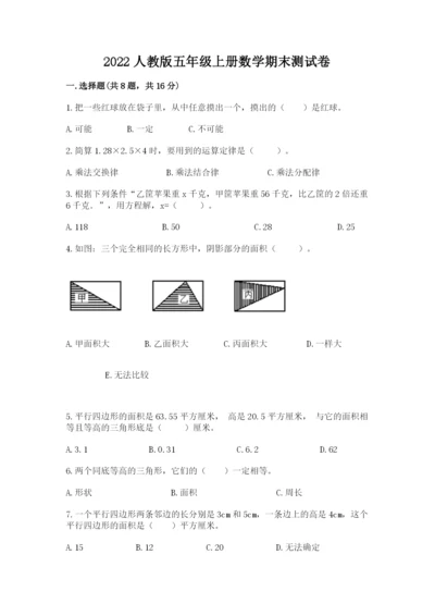 2022人教版五年级上册数学期末测试卷有精品答案.docx