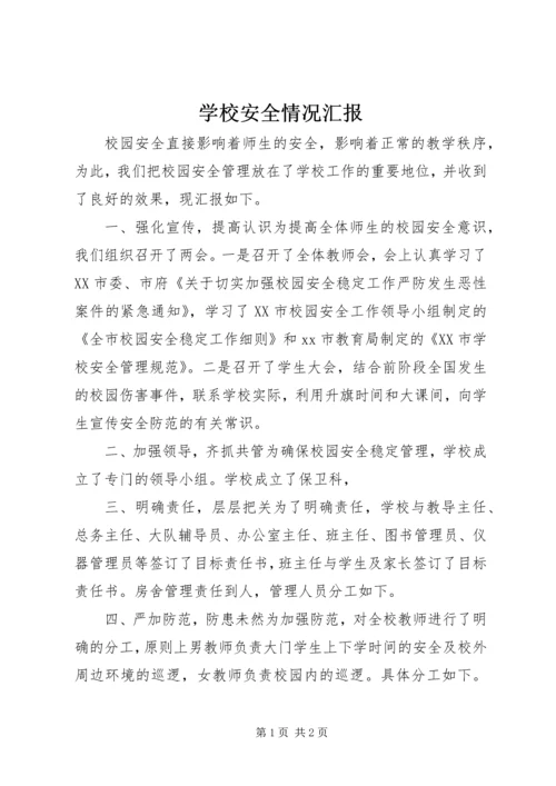 学校安全情况汇报.docx